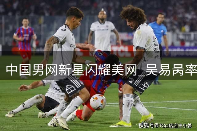 中国男网新星闪耀美网 吴易昺率队连创佳绩
